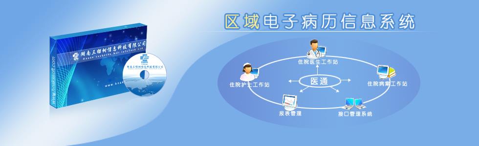 區域化電子病歷信息系統