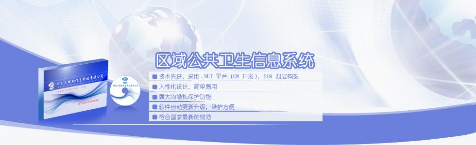 區域化公共衛生信息系統